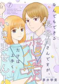 なんでもできる長谷川さんですが、恋愛だけは上手くいきません！(話売り)　#7