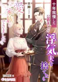 十年我慢した公爵夫人が浮気夫を捨てたら愛する家族ができました【分冊版】3 ミーティアノベルス