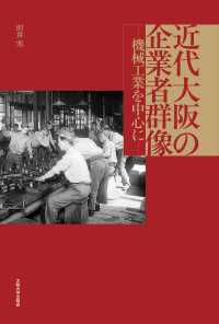 近代大阪の企業者群像 - 機械工業を中心に