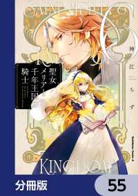 聖女メリアと千年王国の騎士【分冊版】　55 角川コミックス・エース