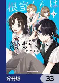 根室くんは顔がいい！【分冊版】　33 角川コミックス・エース
