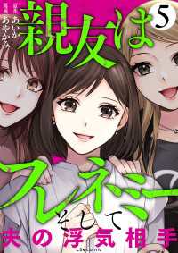 親友はフレネミー　そして夫の浮気相手5 LScomic