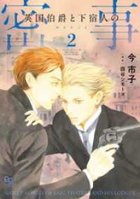 英国伯爵と下宿人の密事 2【電子限定特典付】 enigma comics