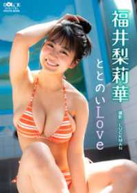 福井梨莉華「ととのいLove」 DOLCEデジタル写真集 DOLCEデジタル写真集