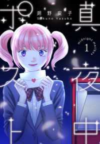 真夜中ポスト　1巻 花とゆめコミックススペシャル