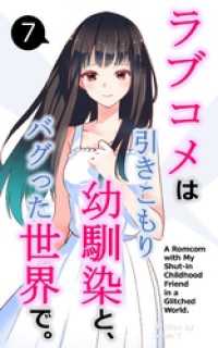 BLIC-Novels<br> ラブコメは引きこもり幼馴染と、バグった世界で。【単話】(7)