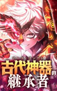 古代神器〈アーティファクト〉の継承者【タテヨミ】第4話　彼女の宿命 HykeComic