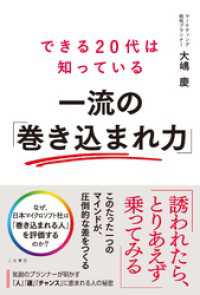 できる２０代は知っている　一流の「巻き込まれ力」