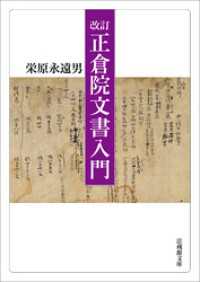 改訂　正倉院文書入門 法蔵館文庫