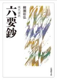 現代語訳　六要鈔 法蔵館文庫