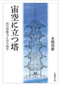 宙空に立つ塔―塔の想像力と存立地平― 法蔵館文庫