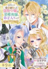 【単話版】婚約破棄した傷物令嬢は、治癒術師に弟子入りします！@COMIC 第9話 コロナ・コミックス