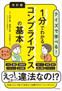 改訂版　１分でわかるコンプライアンスの基本