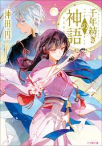 千年紡ぎの神語 小学館文庫キャラブン！
