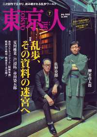 月刊「東京人」 2025年7月号 特集「乱歩、その資料の迷宮へ」