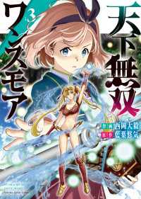 天下無双ワンスモア　～異世界の老剣士、転生して最強ショタとなる～ ３巻 ヤングキングコミックス