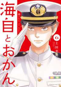 海自とおかん（６）