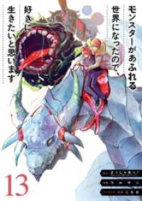 モンスターがあふれる世界になったので、好きに生きたいと思います 13巻 ガンガンコミックスＵＰ！