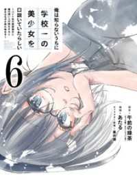 俺は知らないうちに学校一の美少女を口説いていたらしい～バイト先の相談相手に俺の想い人の話をすると彼女はなぜか照れ始める～ 6巻 ガンガンコミックスONLINE