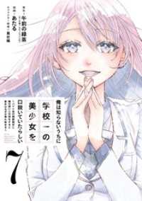 俺は知らないうちに学校一の美少女を口説いていたらしい～バイト先の相談相手に俺の想い人の話をすると彼女はなぜか照れ始める～ 7巻 ガンガンコミックスONLINE