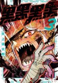 黒黒黒黒 3巻 ガンガンコミックスJOKER