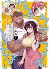 クマとウサギは友達ではいられない 1巻