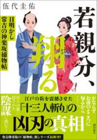 若親分、翔る　目明かし常吉の神楽坂捕物帖 潮文庫