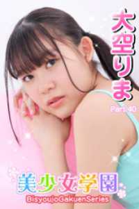 美少女学園<br> 美少女学園　大空りま　Part.40