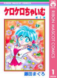 ケロケロちゃいむ 1 りぼんマスコットコミックスDIGITAL