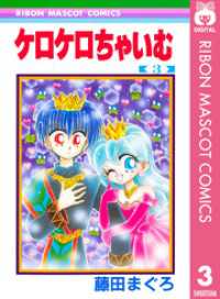 ケロケロちゃいむ 3 りぼんマスコットコミックスDIGITAL