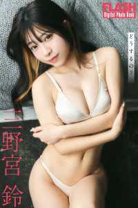 FLASHデジタル写真集　三野宮鈴　どうするの？ FLASHデジタル写真集
