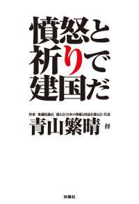 憤怒と祈りで建国だ 扶桑社ＢＯＯＫＳ