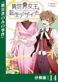 ラワーレコミックス<br> 異世界女王と転生デザイナー【分冊版】 (ラワーレコミックス）14