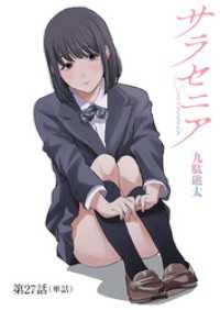 ビッグコミックス<br> サラセニア【単話】（２７）