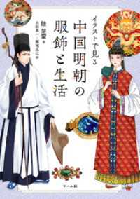 中国明朝の服飾と生活
