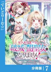 キラキラネームの『破滅の闇聖女』にはなりません！【分冊版】 (ラワーレコミックス)7 ラワーレコミックス