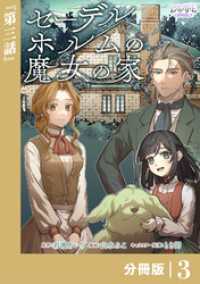 セーデルホルムの魔女の家【分冊版】３ ラワーレコミックス