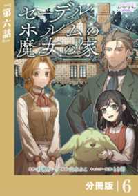 セーデルホルムの魔女の家【分冊版】６ ラワーレコミックス