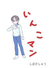 いんこマン1 BLIC