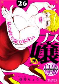 ブス嬢・百華無双～私の肉で眠りなさい～（26） コミックなにとぞ