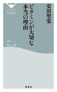 ビタミンが大切な本当の理由 祥伝社新書