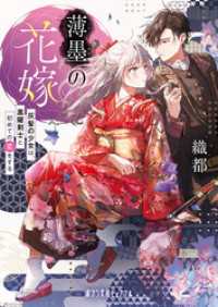 薄墨の花嫁　灰髪の少女は、黒曜剣士と初めての恋をする ポプラ文庫ピュアフル