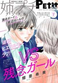 姉プチデジタル【電子版特典付き】 2025年7月号（2025年6月6日発売） プチコミック