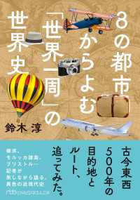 ８の都市からよむ「世界一周」の世界史 日経ビジネス人文庫
