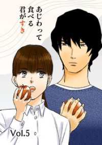 あじわって食べる君がすき Vol.5