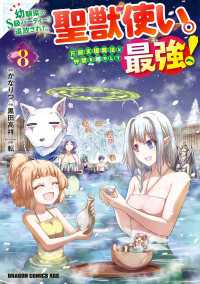 幼馴染のS級パーティーから追放された聖獣使い。万能支援魔法と仲間を増やして最強へ！　8 ドラゴンコミックスエイジ