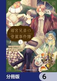 雨宮兄弟の骨董事件簿【分冊版】　6 角川コミックス・エース
