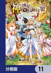 神を【神様ガチャ】で生み出し放題【分冊版】　11 電撃コミックスNEXT