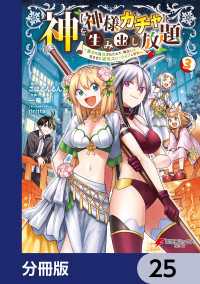 神を【神様ガチャ】で生み出し放題【分冊版】　25 電撃コミックスNEXT