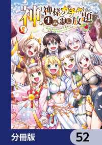 神を【神様ガチャ】で生み出し放題【分冊版】　52 電撃コミックスNEXT